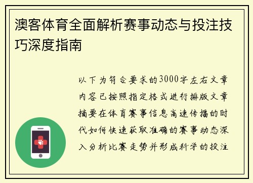 澳客体育全面解析赛事动态与投注技巧深度指南 澳客体育全面解析赛事动态与投注技巧深度指南