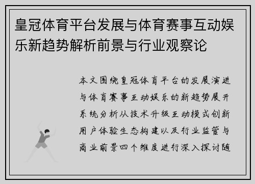 皇冠体育平台发展与体育赛事互动娱乐新趋势解析前景与行业观察论