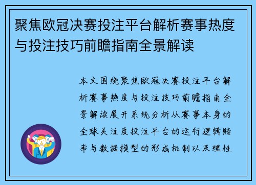 聚焦欧冠决赛投注平台解析赛事热度与投注技巧前瞻指南全景解读