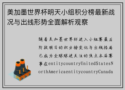 美加墨世界杯明天小组积分榜最新战况与出线形势全面解析观察 美加墨世界杯明天小组积分榜最新战况与出线形势全面解析观察