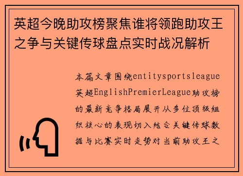英超今晚助攻榜聚焦谁将领跑助攻王之争与关键传球盘点实时战况解析 英超今晚助攻榜聚焦谁将领跑助攻王之争与关键传球盘点实时战况解析