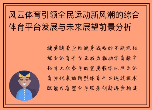 风云体育引领全民运动新风潮的综合体育平台发展与未来展望前景分析 风云体育引领全民运动新风潮的综合体育平台发展与未来展望前景分析