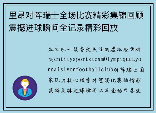 里昂对阵瑞士全场比赛精彩集锦回顾震撼进球瞬间全记录精彩回放