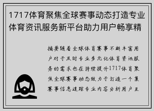 1717体育聚焦全球赛事动态打造专业体育资讯服务新平台助力用户畅享精彩