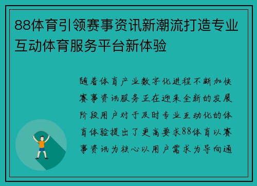 88体育引领赛事资讯新潮流打造专业互动体育服务平台新体验