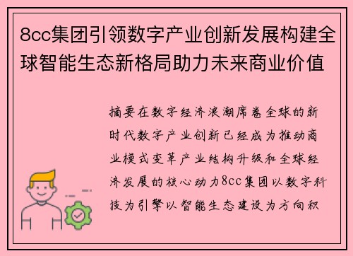 8cc集团引领数字产业创新发展构建全球智能生态新格局助力未来商业价值升级 8cc集团引领数字产业创新发展构建全球智能生态新格局助力未来商业价值升级
