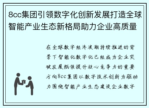 8cc集团引领数字化创新发展打造全球智能产业生态新格局助力企业高质量转型升级 8cc集团引领数字化创新发展打造全球智能产业生态新格局助力企业高质量转型升级