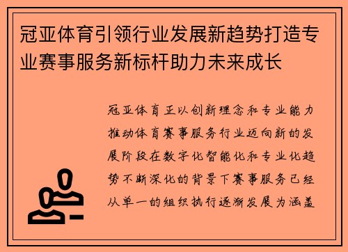 冠亚体育引领行业发展新趋势打造专业赛事服务新标杆助力未来成长 冠亚体育引领行业发展新趋势打造专业赛事服务新标杆助力未来成长