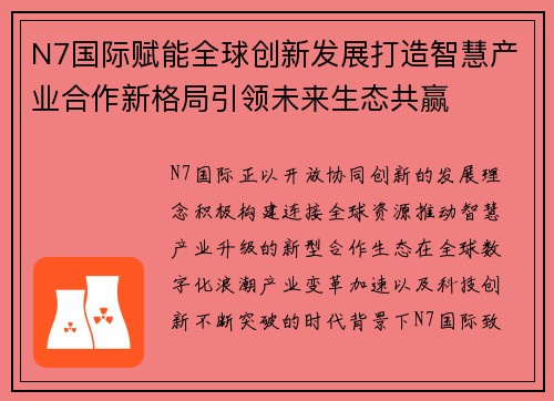 N7国际赋能全球创新发展打造智慧产业合作新格局引领未来生态共赢 N7国际赋能全球创新发展打造智慧产业合作新格局引领未来生态共赢