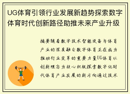 UG体育引领行业发展新趋势探索数字体育时代创新路径助推未来产业升级新篇章 UG体育引领行业发展新趋势探索数字体育时代创新路径助推未来产业升级新篇章