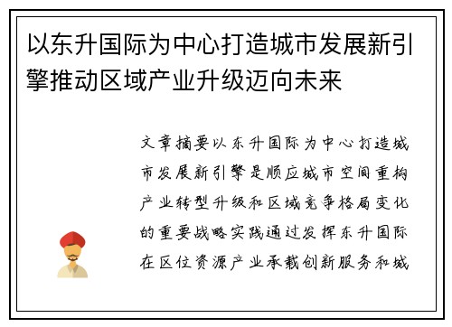 以东升国际为中心打造城市发展新引擎推动区域产业升级迈向未来 以东升国际为中心打造城市发展新引擎推动区域产业升级迈向未来