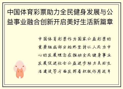 中国体育彩票助力全民健身发展与公益事业融合创新开启美好生活新篇章 中国体育彩票助力全民健身发展与公益事业融合创新开启美好生活新篇章
