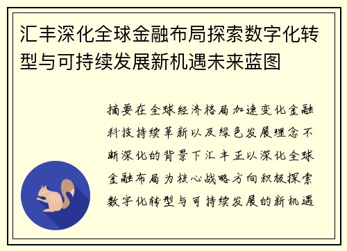 汇丰深化全球金融布局探索数字化转型与可持续发展新机遇未来蓝图 汇丰深化全球金融布局探索数字化转型与可持续发展新机遇未来蓝图