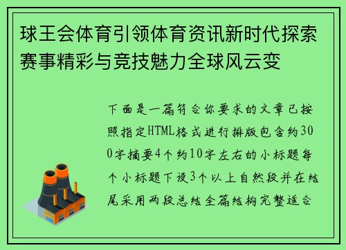 球王会体育引领体育资讯新时代探索赛事精彩与竞技魅力全球风云变 球王会体育引领体育资讯新时代探索赛事精彩与竞技魅力全球风云变
