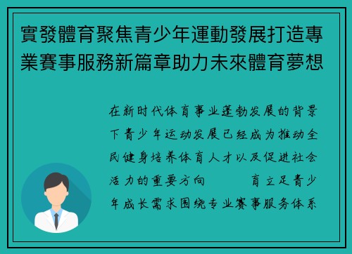 實發體育聚焦青少年運動發展打造專業賽事服務新篇章助力未來體育夢想 實發體育聚焦青少年運動發展打造專業賽事服務新篇章助力未來體育夢想