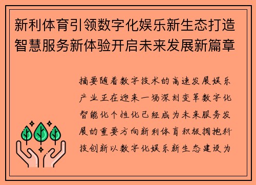 新利体育引领数字化娱乐新生态打造智慧服务新体验开启未来发展新篇章 新利体育引领数字化娱乐新生态打造智慧服务新体验开启未来发展新篇章