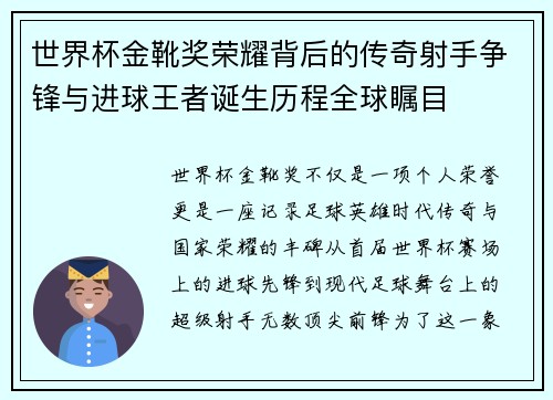 世界杯金靴奖荣耀背后的传奇射手争锋与进球王者诞生历程全球瞩目 世界杯金靴奖荣耀背后的传奇射手争锋与进球王者诞生历程全球瞩目