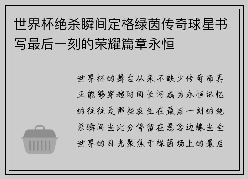 世界杯绝杀瞬间定格绿茵传奇球星书写最后一刻的荣耀篇章永恒 世界杯绝杀瞬间定格绿茵传奇球星书写最后一刻的荣耀篇章永恒
