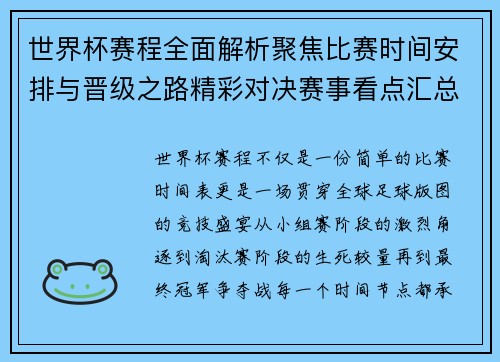 世界杯赛程全面解析聚焦比赛时间安排与晋级之路精彩对决赛事看点汇总 世界杯赛程全面解析聚焦比赛时间安排与晋级之路精彩对决赛事看点汇总