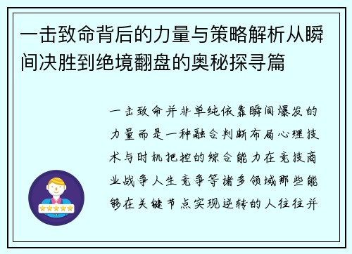 一击致命背后的力量与策略解析从瞬间决胜到绝境翻盘的奥秘探寻篇 一击致命背后的力量与策略解析从瞬间决胜到绝境翻盘的奥秘探寻篇