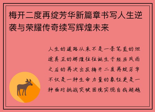 梅开二度再绽芳华新篇章书写人生逆袭与荣耀传奇续写辉煌未来 梅开二度再绽芳华新篇章书写人生逆袭与荣耀传奇续写辉煌未来