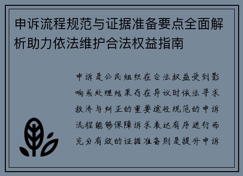 申诉流程规范与证据准备要点全面解析助力依法维护合法权益指南 申诉流程规范与证据准备要点全面解析助力依法维护合法权益指南