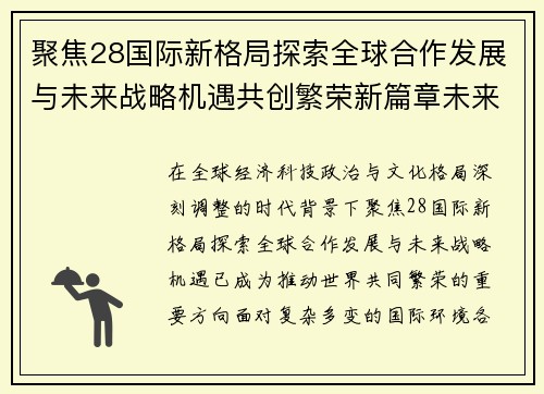 聚焦28国际新格局探索全球合作发展与未来战略机遇共创繁荣新篇章未来 聚焦28国际新格局探索全球合作发展与未来战略机遇共创繁荣新篇章未来