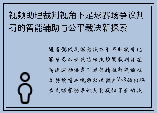 视频助理裁判视角下足球赛场争议判罚的智能辅助与公平裁决新探索 视频助理裁判视角下足球赛场争议判罚的智能辅助与公平裁决新探索
