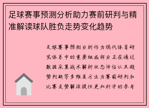 足球赛事预测分析助力赛前研判与精准解读球队胜负走势变化趋势 足球赛事预测分析助力赛前研判与精准解读球队胜负走势变化趋势