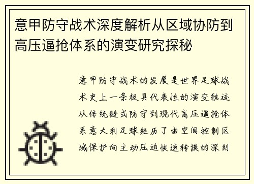 意甲防守战术深度解析从区域协防到高压逼抢体系的演变研究探秘 意甲防守战术深度解析从区域协防到高压逼抢体系的演变研究探秘