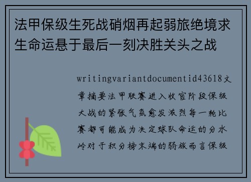 法甲保级生死战硝烟再起弱旅绝境求生命运悬于最后一刻决胜关头之战 法甲保级生死战硝烟再起弱旅绝境求生命运悬于最后一刻决胜关头之战