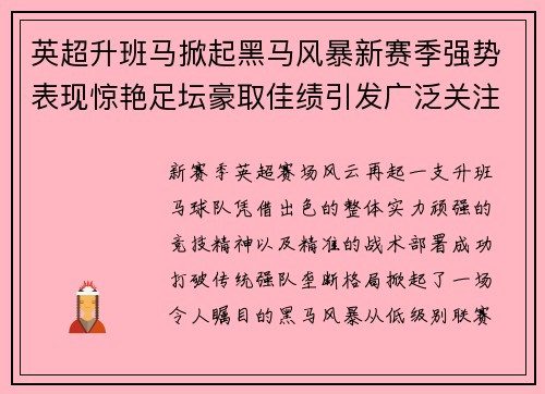 英超升班马掀起黑马风暴新赛季强势表现惊艳足坛豪取佳绩引发广泛关注 英超升班马掀起黑马风暴新赛季强势表现惊艳足坛豪取佳绩引发广泛关注