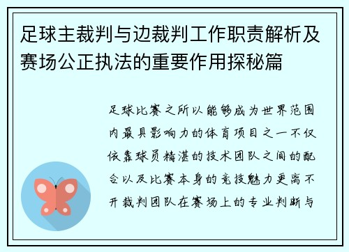 足球主裁判与边裁判工作职责解析及赛场公正执法的重要作用探秘篇 足球主裁判与边裁判工作职责解析及赛场公正执法的重要作用探秘篇