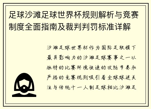 足球沙滩足球世界杯规则解析与竞赛制度全面指南及裁判判罚标准详解 足球沙滩足球世界杯规则解析与竞赛制度全面指南及裁判判罚标准详解