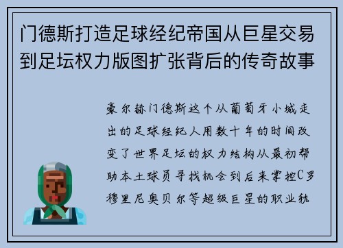 门德斯打造足球经纪帝国从巨星交易到足坛权力版图扩张背后的传奇故事 门德斯打造足球经纪帝国从巨星交易到足坛权力版图扩张背后的传奇故事